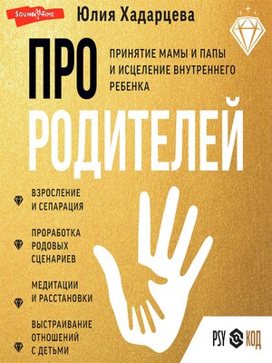cover image of Про родителей. Принятие мамы и папы и исцеление внутреннего ребенка